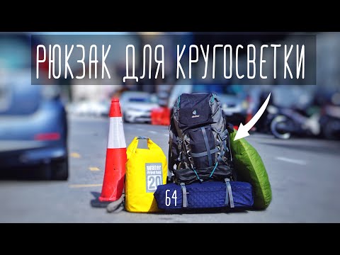 Видео: Рюкзак для кругосветки. Личный опыт путешествия