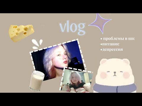 Видео: разговорный vlog//питание и рпп//дипресия//перевод