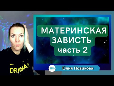 Видео: Материнская зависть часть 2 #токсичныеродители