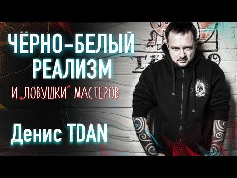 Видео: Чеpнo-бeлый реализм в тату. Денис TDAN (ТИДАН). Большое интервью. Баски о тату