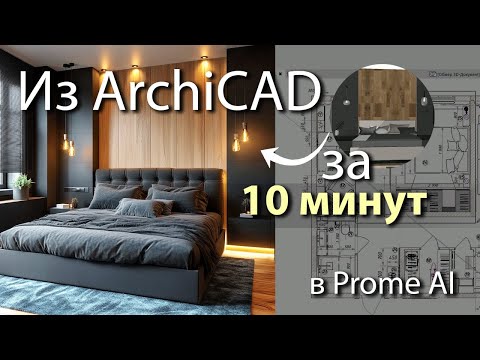 Видео: Как за 10 минут сделать визуализацию в нейросети!
