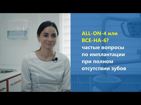 Видео: ALL-ON-4 или ВСЕ-НА-6? Частые вопросы по имплантации челюсти