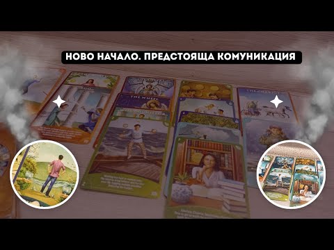 Видео: Ново 🍥начало.Предстояща комуникация ❤️