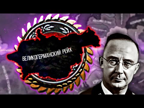 Видео: РЕЙХ СТАЛ ЯЗЫЧЕСКИМ В HOI4: Thousand Week Reich - Гиммлер
