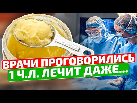 Видео: Вы только посмотрите, что творит топленое масло с суставами, запором, ЖКТ и даже...