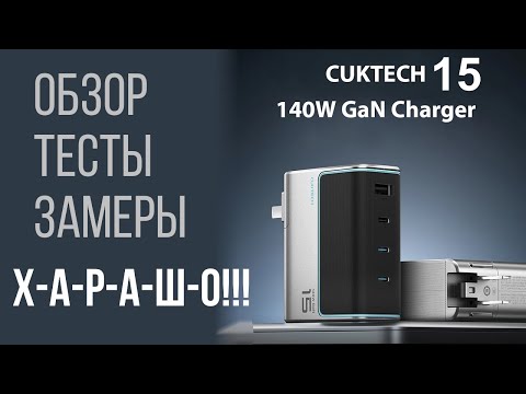 Видео: 140W зарядное устройство CUKTECH 15 - обзор, тесты, прожарка