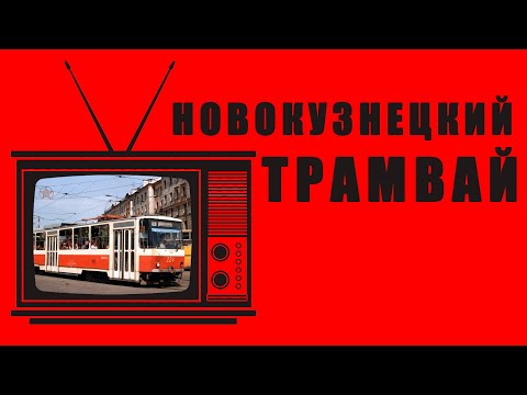 Видео: РЕТРО-ПЯТНИЦА - Новокузнецкий трамвай