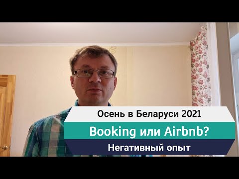 Видео: Booking или Airbnb? Как они защищают вас в случае проблем с жильём?