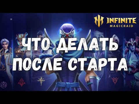 Видео: Infinite Magicraid РАЗВИТИЕ ПОСЛЕ СТАРТА