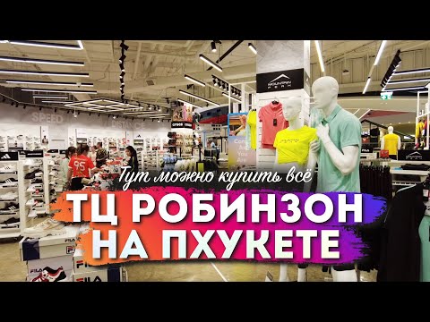 Видео: Что можно купить в новом ТЦ Робинзон на Пхукете? Большой обзор