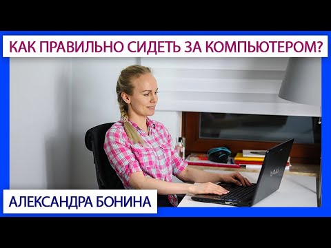 Видео: ►Как правильно сидеть за компьютером? 7 советов для здоровья спины и суставов
