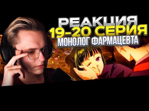 Видео: Монолог фармацевта — 19 и 20 серия | РЕАКЦИЯ |
