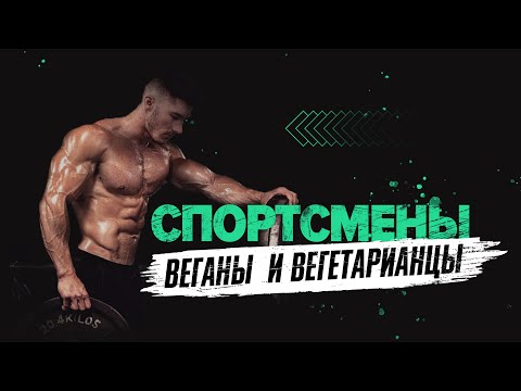 Видео: Спортсмены веганы и вегетарианцы || Veg'n Info