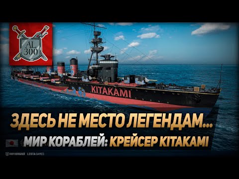 Видео: Здесь не место легендам⚓ МИР КОРАБЛЕЙ ⚓ Крейсер Kitakami