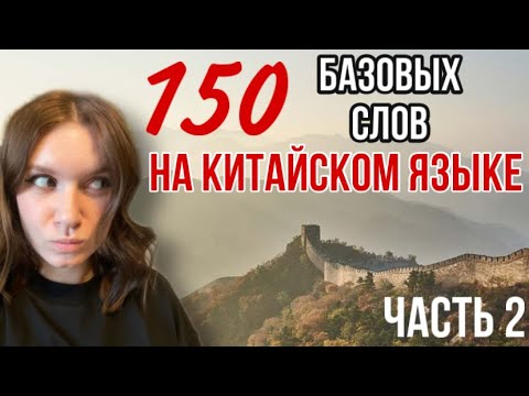 Видео: 150 ПРОСТЫХ СЛОВ НА КИТАЙСКОМ ЯЗЫКЕ. ГОТОВИМСЯ К HSK 1.(часть 2)