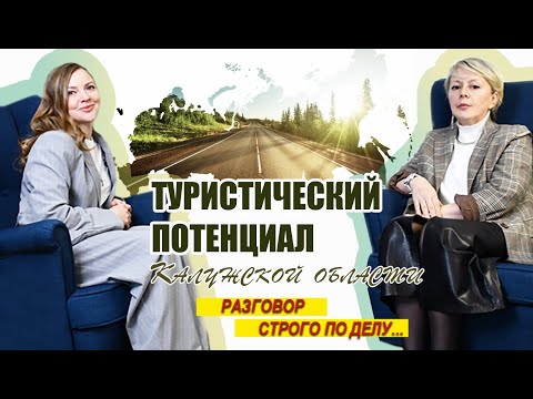 Видео: #РазговорСтрогоПоДелу. Развитие туризма в Калужской области. Полина КОЧЕНКОВА