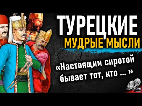 Видео: Турецкие мудрые мысли, пословицы и поговорки, цитаты, афоризмы, народная мудрость Турции