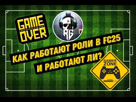 Видео: Как работают роли в FC25 и работают ли??