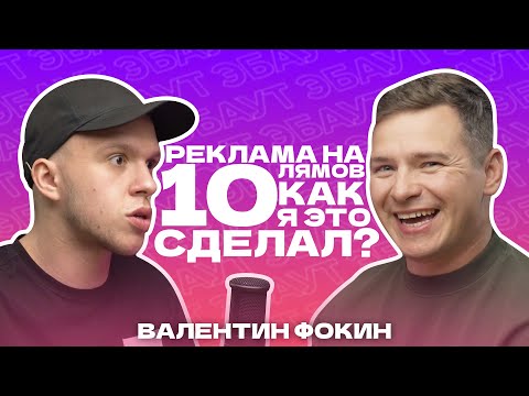 Видео: ВАЛЕНТИН ФОКИН | РЕКЛАМА НА 10 ЛЯМОВ, КАК Я ЭТО СДЕЛАЛ? | ЭБАУТ ПОДКАСТ