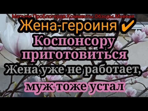 Видео: Жена Героиня.Работала не платила счета ,теперь безработная,пусть хейтеры платят