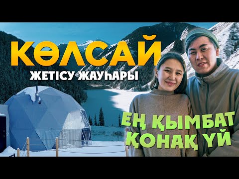 Видео: Көлсай: қалай барады, не көруге болады, бағалары // Kolsay Nomads қонақ үйі