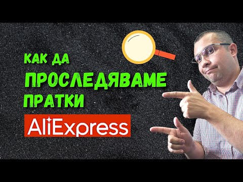 Видео: Как да Проследяваме пратки от АлиЕкспрес