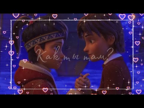 Видео: как ты там; kai & alfida