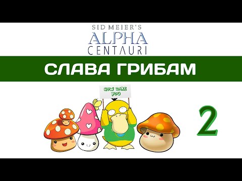 Видео: Sid Meier's Alpha Centauri прохождение #2 Это вам не Civilization 6! SMAC