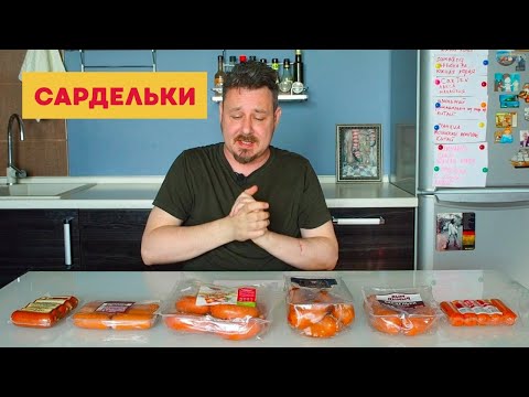 Видео: Ищем лучшие сардельки: Красная цена, Уярский мясокомбинат, СПК, Анком, Дым Дымыч, Омский бекон