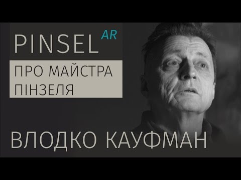 Видео: Про Майстра Пінзеля. Влодко Кауфман | Of Pinsel, the Master. Vlodko Kaufman