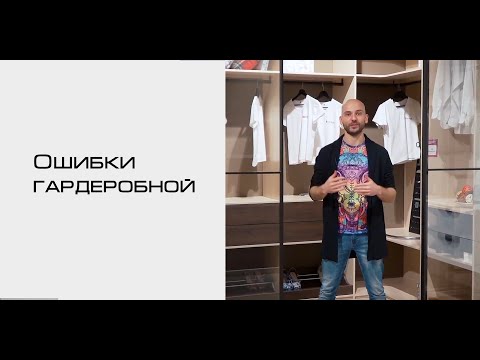 Видео: Ошибки при планировке гардеробной комнаты