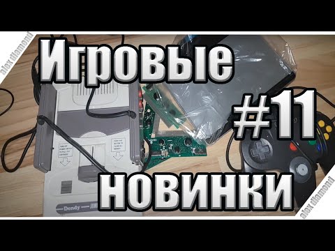 Видео: Игровые новинки #11 - nintendo n64 , dendy stipler , wacom