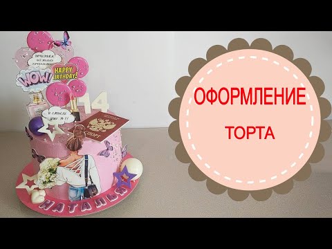 Видео: ОФОРМЛЕНИЕ ТОРТА НА 14-ЛЕТИЕ.