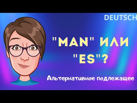 Видео: MAN или ES ( Безличное и неопределенно-личное местоимение). Когда использовать? Что выбрать?