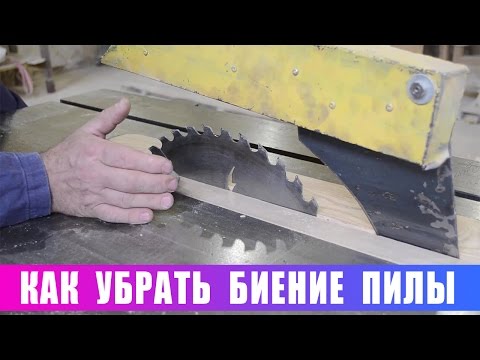 Видео: Как убрать биение пилы