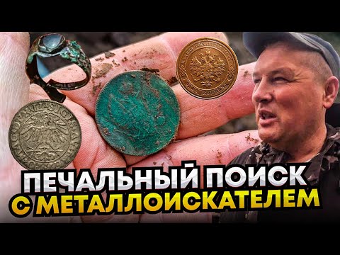 Видео: ПЕЧАЛЬНЫЙ ПОИСК С МЕТАЛЛОИСКАТЕЛЕМ. КОП В БЕЛАРУСИ 2023