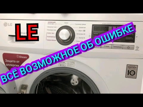 Видео: ОШИБКА LE, НЕ ТАХОДАТЧИК И НЕ ПЛАТА УПРАВЛЕНИЯ. СТИРАЛЬНАЯ МАШИНА LG Direct Drive