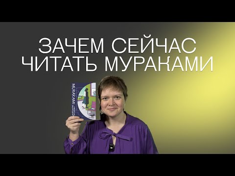 Видео: С ЧЕГО НАЧИНАТЬ ЧИТАТЬ МУРАКАМИ... И ЗАЧЕМ ПРОДОЛЖАТЬ?