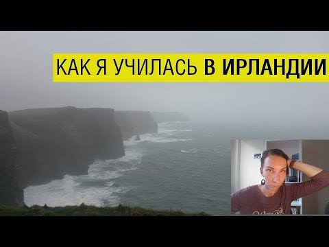 Видео: Как я выбирала языковую школу в Ирландии
