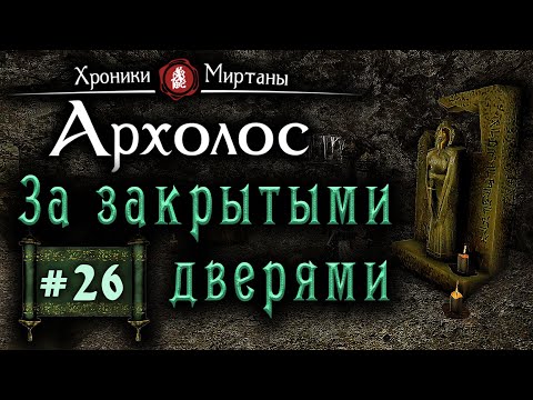 Видео: Хроники Миртаны: Архалас (серия 26) За закрытыми дверями