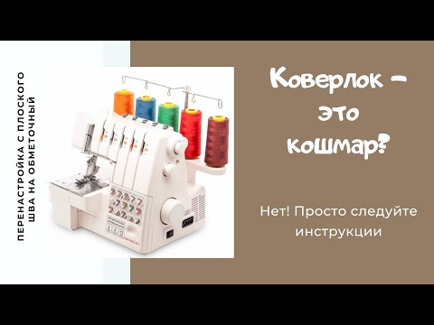 Видео: Как перенастроить коверлок /IVA_hm/