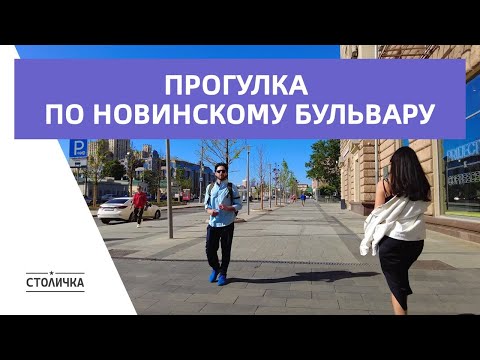 Видео: Прогулка по Новинскому бульвару | Москва | Moscow walk 4K 60 fps ASMR 2024