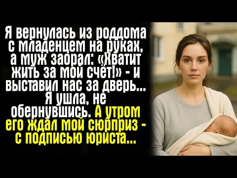 Видео: Я вернулась из роддома с младенцем на руках, а муж заорал： «Хватит жить за мой счёт!» — и выставил..