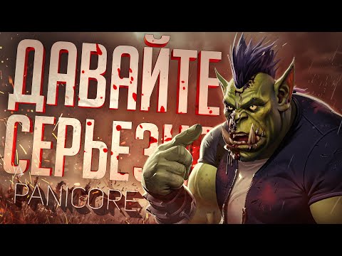 Видео: ДАВАЙТЕ УЖЕ ПОСЕРЬЕЗНЕЕ И ПОАДЕКВАТНЕЕ — PANICORE // СЕРЬЕЗНАЯ НАРЕЗКА