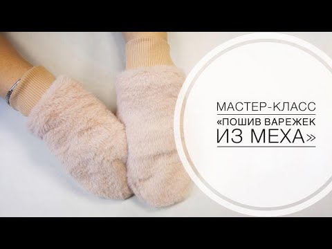 Видео: Мастер-класс "Пошив варежек из меха"