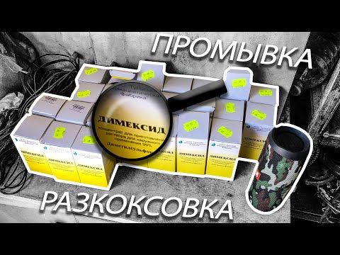 Видео: ПРОМЫВКА РАСКОКСОВКА ДИМЕКСИДОМ