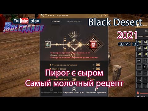 Видео: Пирог с сыром. Black Desert Фарм серебра 2021. Кулинария.