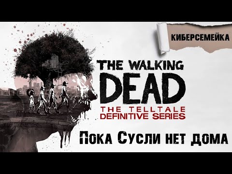 Видео: #1 The Walking Dead: The Telltale Definitive Series. Пока Сусли нет дома. 1 сезон