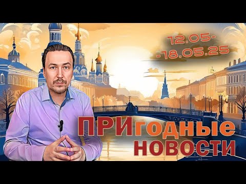 Видео: Беглов и Мегапроекты Петербурга, Старт продаж ЖК Setl Лофт и ЖК Гений, ФНС топит БФА. Итоги недели