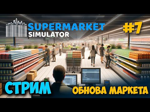 Видео: Supermarket Simulator #7 - Обнова магазина - Расширение и новая каса - Симулятор Бизнеса